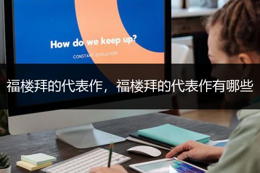 福楼拜的代表作，福楼拜的代表作有哪些